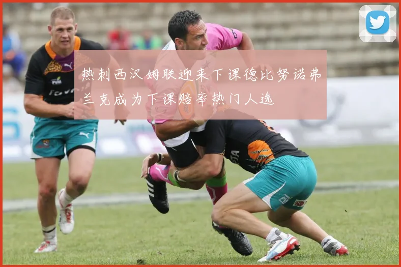 热刺西汉姆联迎来下课德比努诺弗兰克成为下课赔率热门人选
