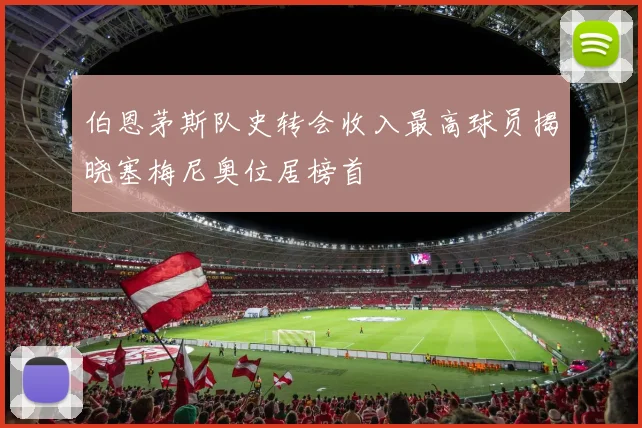 伯恩茅斯队史转会收入最高球员揭晓塞梅尼奥位居榜首
